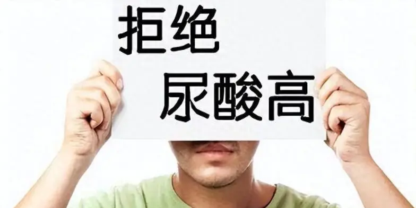 打破痛風誤區：科學管理，遠離病痛