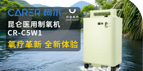 【仟龍精選】“創新科技，呼吸更輕松”全新柯爾（昆侖）制氧機，震撼上市！