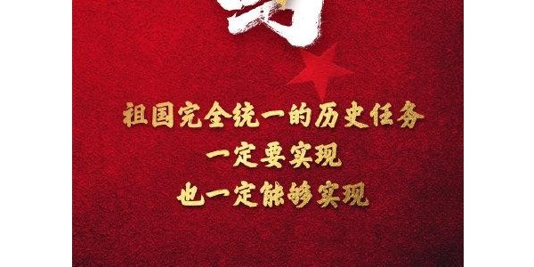 祖國完全統一的任務一定要實現